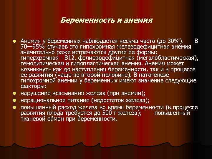 Беременность и анемия Анемия у беременных наблюдается весьма часто (до 30%). В 70— 95%