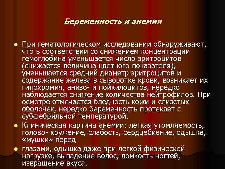 Беременность и анемия При гематологическом исследовании обнаруживают, что в соответствии со снижением концентрации гемоглобина