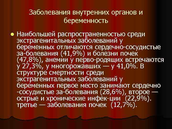 Заболевания внутренних органов и беременность l Наибольшей распространенностью среди экстрагенитальных заболеваний у беременных отличаются