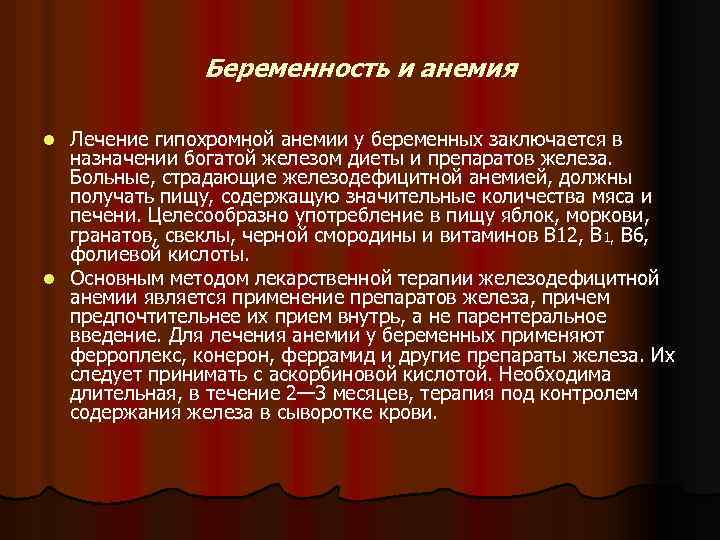 Беременность и анемия Лечение гипохромной анемии у беременных заключается в назначении богатой железом диеты