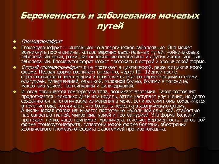 Беременность и заболевания мочевых путей l l Гломерулонефрит — инфекционно аллергическое заболевание. Оно может