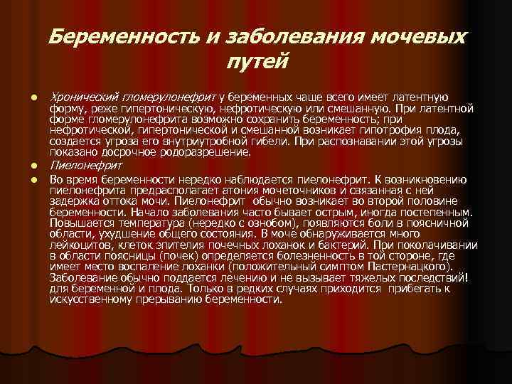 Беременность и заболевания мочевых путей l Хронический гломерулонефрит у беременных чаще всего имеет латентную