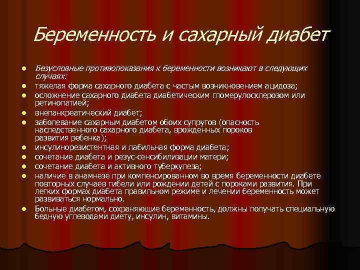 Беременность и сахарный диабет l l l l l Безусловные противопоказания к беременности возникают