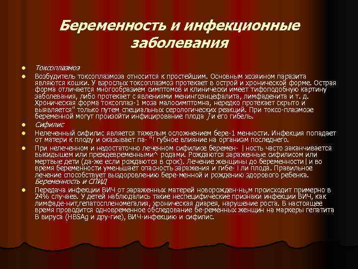 Беременность и инфекционные заболевания l l Токсоплазмоз l l Сифилис l Возбудитель токсоплазмоза относится