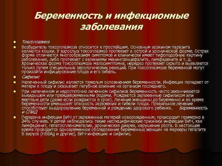 Беременность и инфекционные заболевания l l Токсоплазмоз l l Сифилис l Возбудитель токсоплазмоза относится