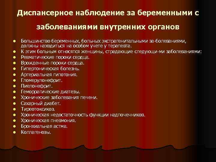 Диспансерное наблюдение за беременными с заболеваниями внутренних органов l l l l Большинство беременных,