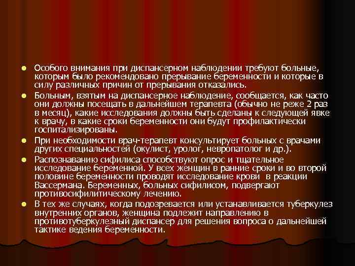 l l l Особого внимания при диспансерном наблюдении требуют больные, которым было рекомендовано прерывание