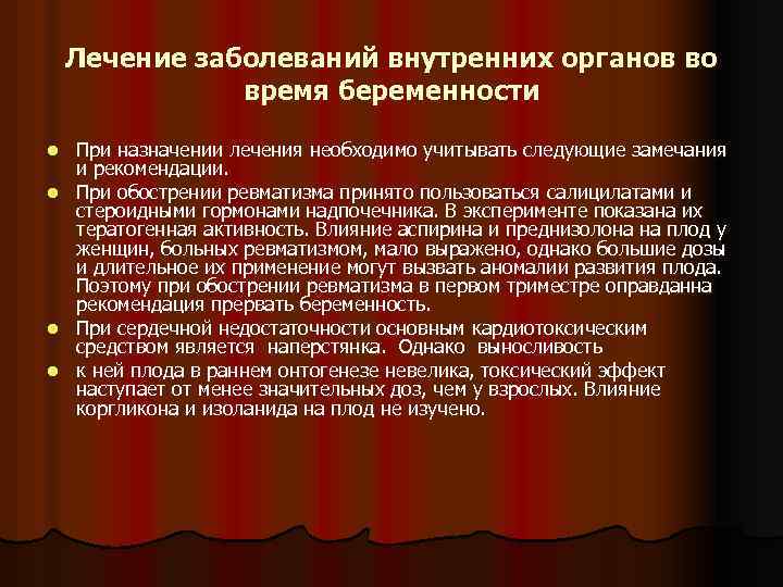 Лечение заболеваний внутренних органов во время беременности При назначении лечения необходимо учитывать следующие замечания