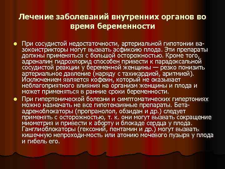 Лечение заболеваний внутренних органов во время беременности При сосудистой недостаточности, артериальной гипотонии ва зокоистрикторы