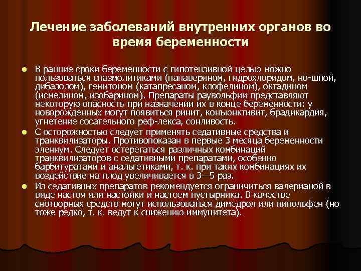 Лечение заболеваний внутренних органов во время беременности В ранние сроки беременности с гипотензивной целью