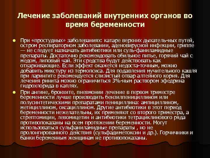 Лечение заболеваний внутренних органов во время беременности При «простудных» заболеваниях: катаре верхних дыхатель ных