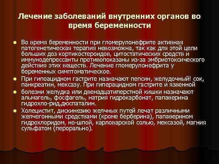 Лечение заболеваний внутренних органов во время беременности Во время беременности при гломерулонефрите активная патогенетическая