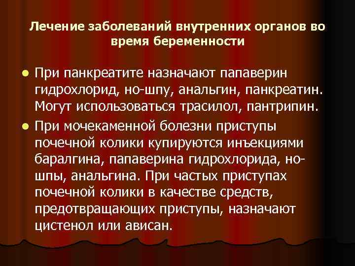 Лечение заболеваний внутренних органов во время беременности При панкреатите назначают папаверин гидрохлорид, но шпу,