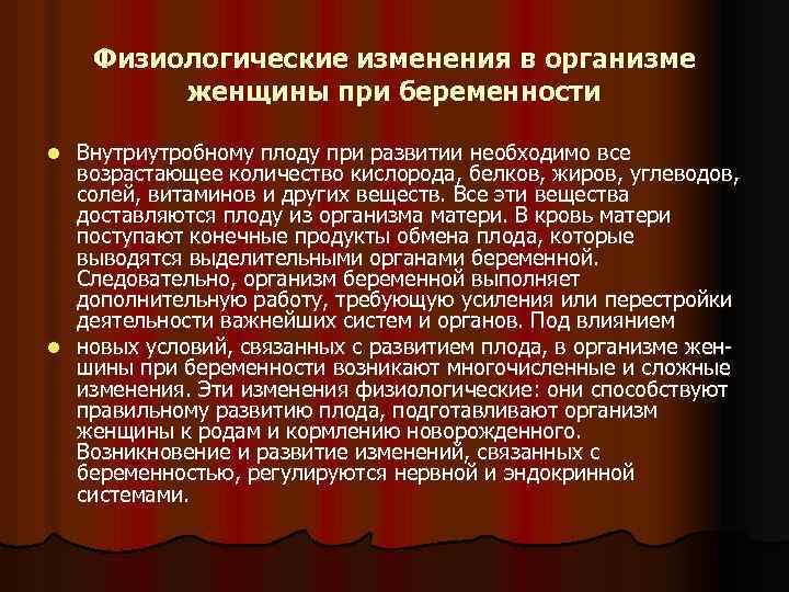 Физиологические изменения в организме женщины при беременности презентация