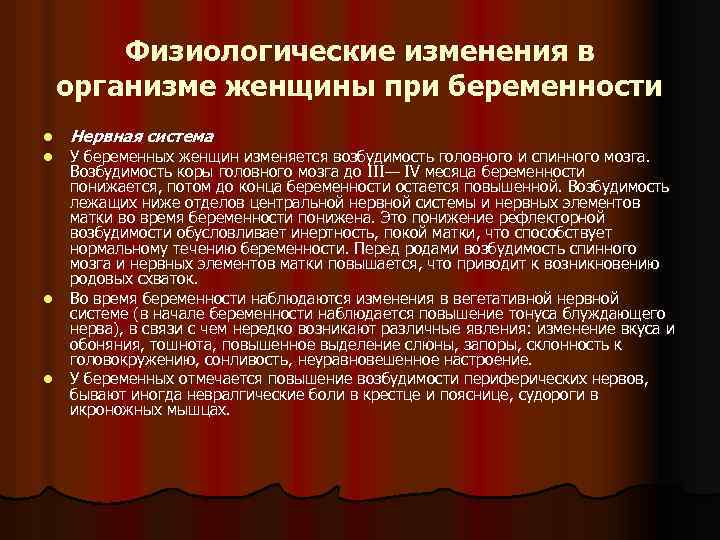 Физиологические изменения в организме женщины при беременности l l Нервная система У беременных женщин