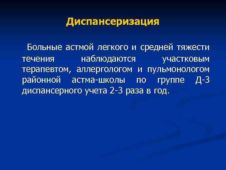 План диспансерного наблюдения при бронхиальной астме у взрослых