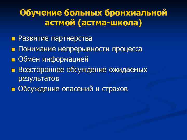 План обучения пациентов в школе бронхиальной астмы