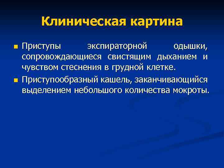 Астма клиническая картина