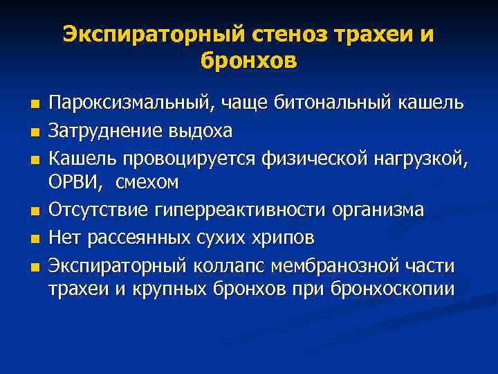 Лечение стеноза. Экспираторный стеноз трахеи. Декомпенсированный стеноз трахеи. Экспираторный стеноз трахеи клиника.