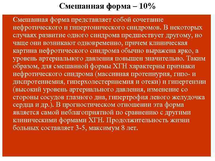 Смешанная форма – 10% Смешанная форма представляет собой сочетание нефротического и гипертонического синдромов. В