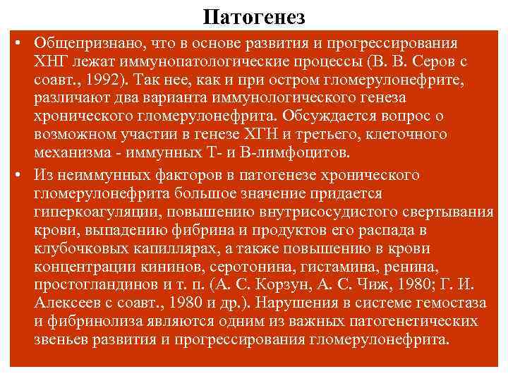 Патогенез • Общепризнано, что в основе развития и прогрессирования ХНГ лежат иммунопатологические процессы (В.