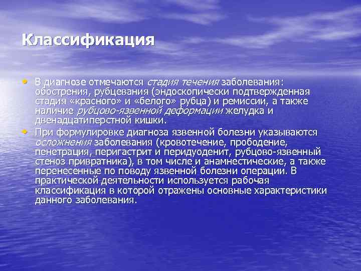 Классификация • В диагнозе отмечаются стадия течения заболевания: • обострения, рубцевания (эндоскопически подтвержденная стадия