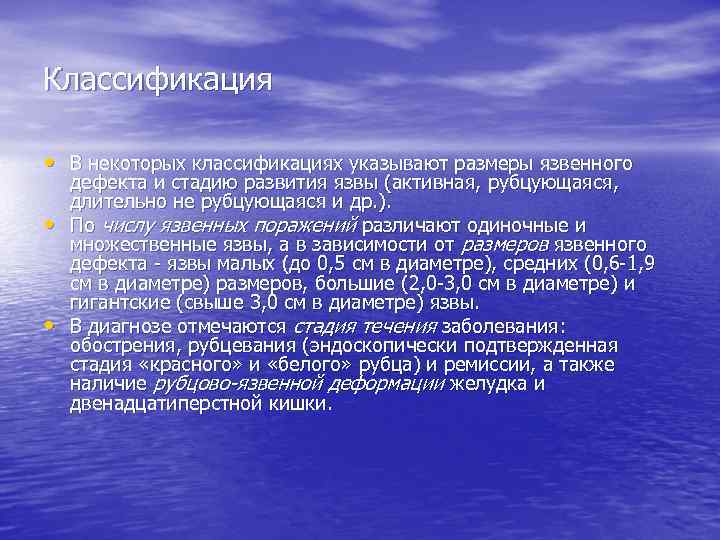 Классификация • В некоторых классификациях указывают размеры язвенного • • дефекта и стадию развития