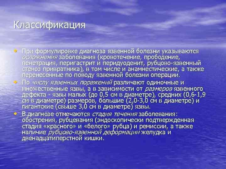 Классификация • При формулировке диагноза язвенной болезни указываются осложнения заболевания (кровотечение, прободение, • •