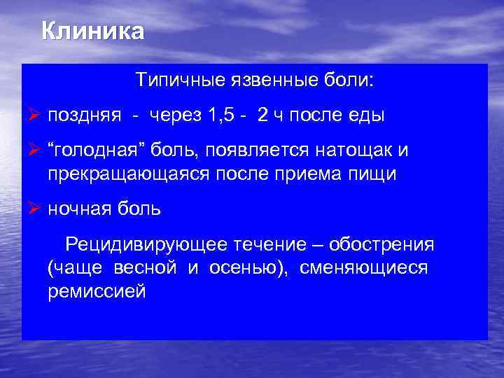 Клиника Типичные язвенные боли: Ø поздняя - через 1, 5 - 2 ч после