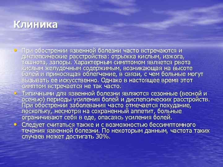Клиника • При обострении язвенной болезни часто встречаются и • • диспепсические расстройства: отрыжка