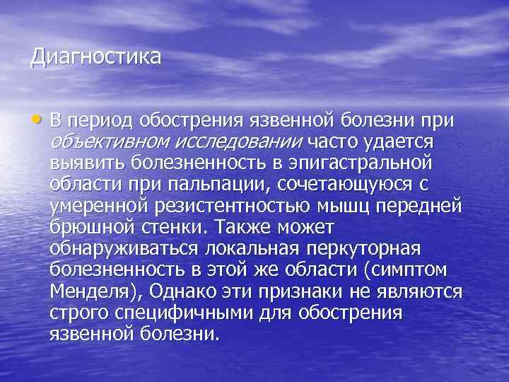 Диагностика • В период обострения язвенной болезни при объективном исследовании часто удается выявить болезненность