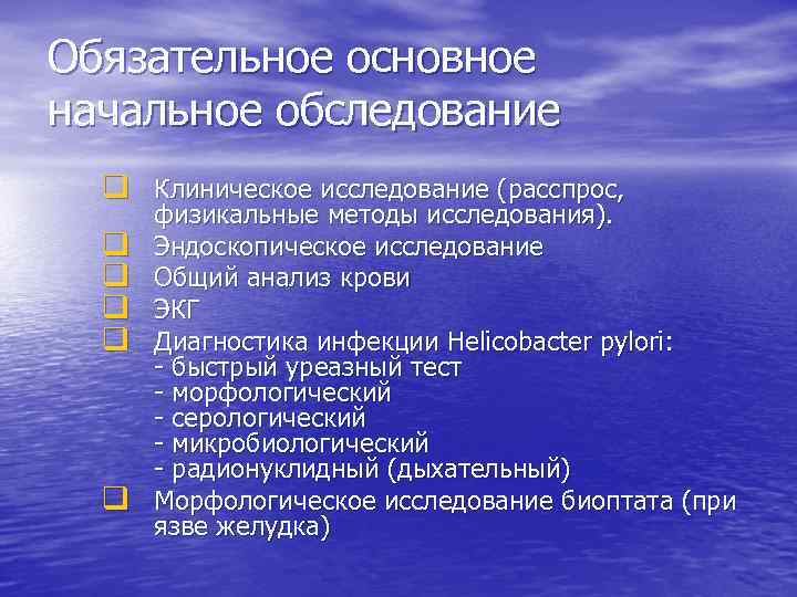 Обязательное основное начальное обследование q Клиническое исследование (расспрос, q q q физикальные методы исследования).