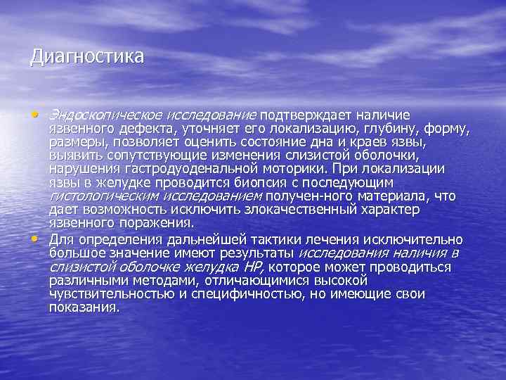 Диагностика • Эндоскопическое исследование подтверждает наличие • язвенного дефекта, уточняет его локализацию, глубину, форму,