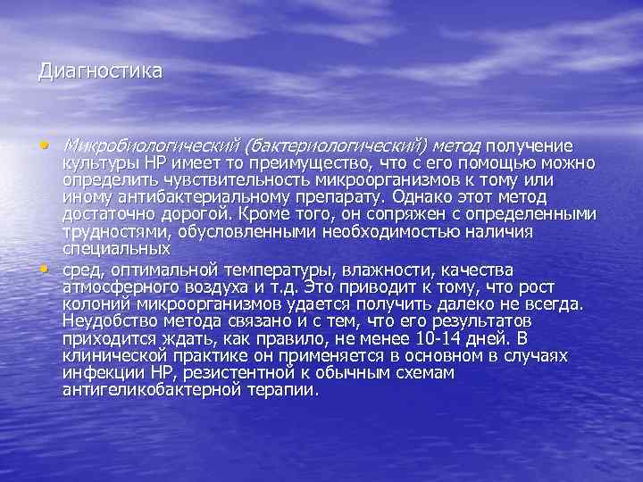 Диагностика • Микробиологический (бактериологический) метод получение • культуры HP имеет то преимущество, что с