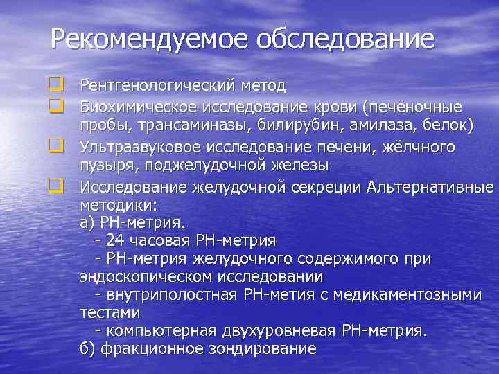 Рекомендуемое обследование q Рентгенологический метод q Биохимическое исследование крови (печёночные q q пробы, трансаминазы,