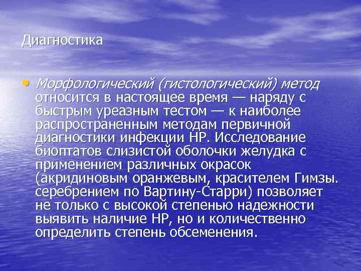 Диагностика • Морфологический (гистологический) метод относится в настоящее время — наряду с быстрым уреазным