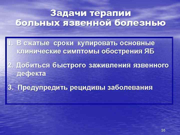 Задачи терапии больных язвенной болезнью 1. В сжатые сроки купировать основные клинические симптомы обострения