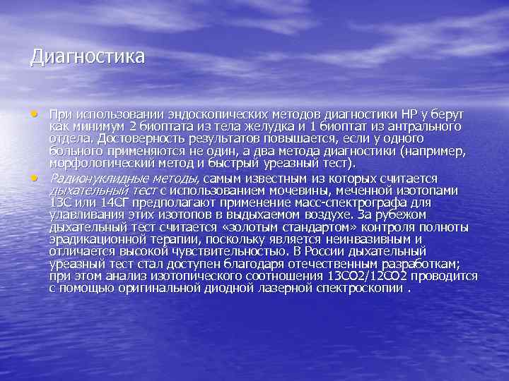 Диагностика • При использовании эндоскопических методов диагностики HP у берут • как минимум 2