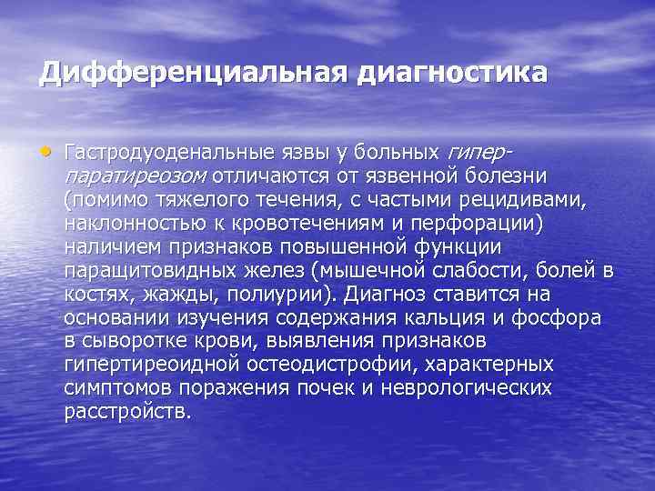 Дифференциальная диагностика • Гастродуоденальные язвы у больных гипер- паратиреозом отличаются от язвенной болезни (помимо