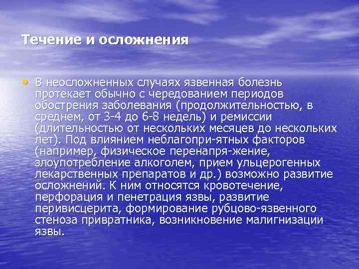 Течение и осложнения • В неосложненных случаях язвенная болезнь протекает обычно с чередованием периодов