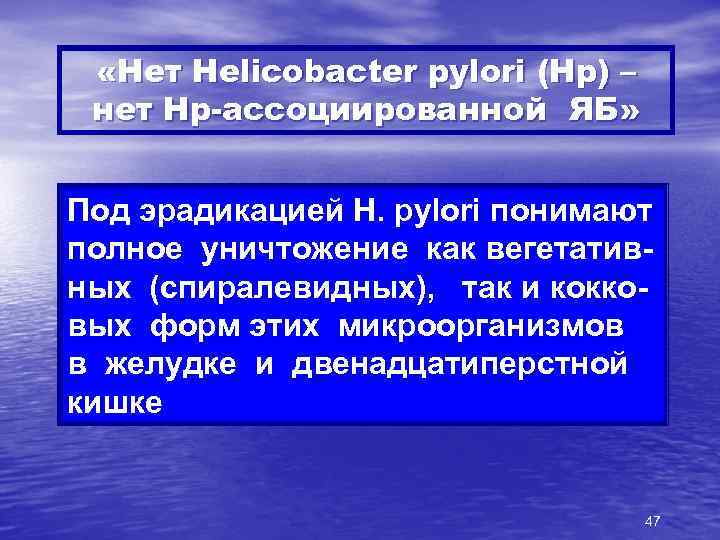  «Нет Helicobacter pylori (Нр) – нет Нр-ассоциированной ЯБ» Под эрадикацией H. pylori понимают