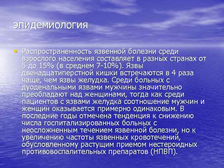 эпидемиология • Распространенность язвенной болезни среди взрослого населения составляет в разных странах от 5