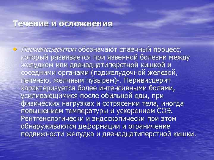 Течение и осложнения • Перивисцеритом обозначают спаечный процесс, который развивается при язвенной болезни между