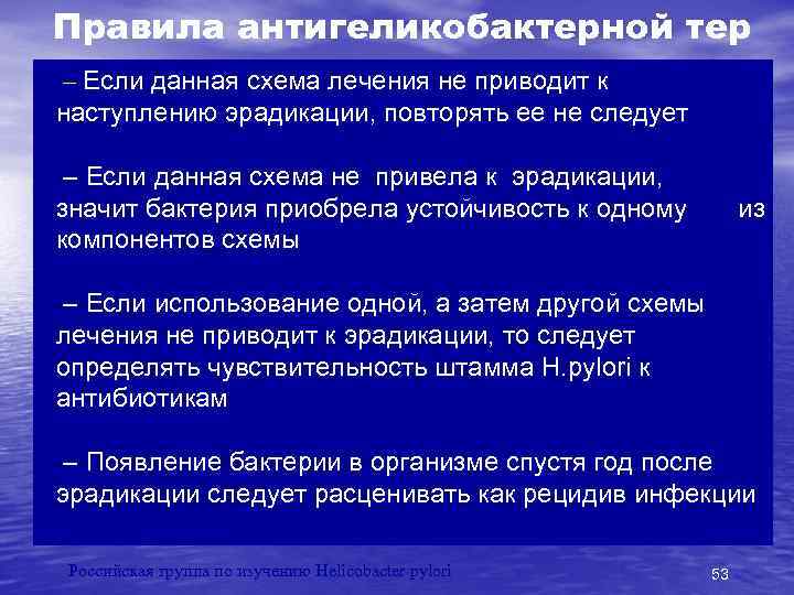 Правила антигеликобактерной тер – Если данная схематерапии лечения не приводит к наступлению эрадикации, повторять