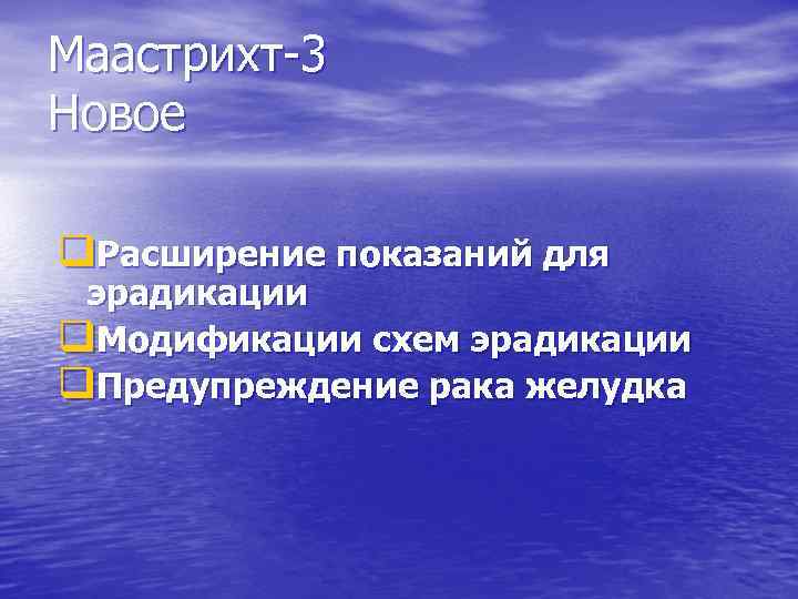 Маастрихт 3 Новое q. Расширение показаний для эрадикации q. Модификации схем эрадикации q. Предупреждение