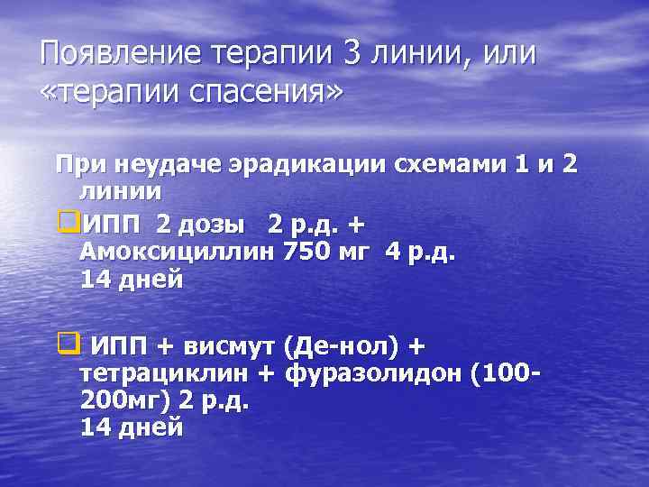 Появление терапии 3 линии, или «терапии спасения» При неудаче эрадикации схемами 1 и 2