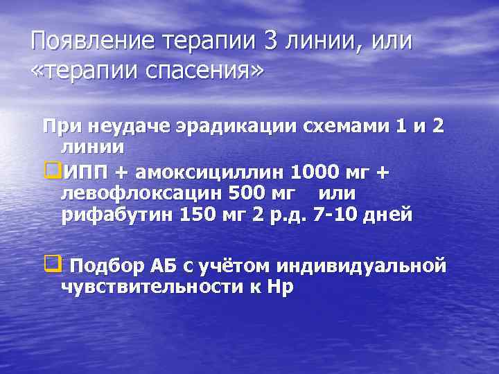 Появление терапии 3 линии, или «терапии спасения» При неудаче эрадикации схемами 1 и 2