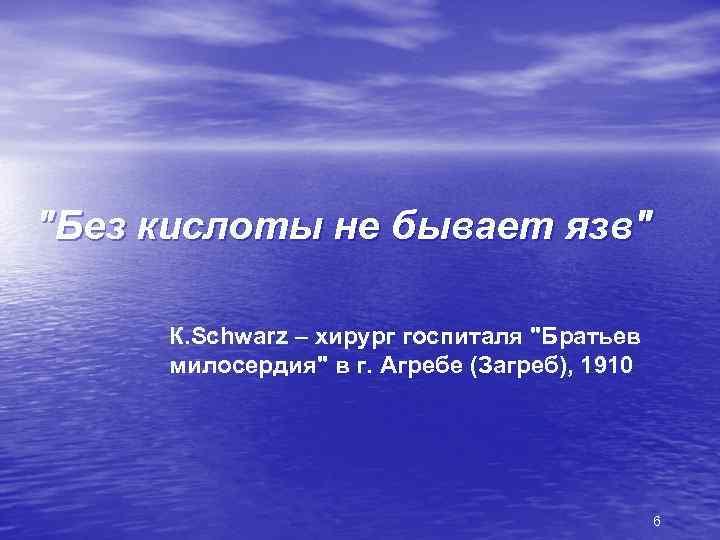 "Без кислоты не бывает язв" К. Schwarz – хирург госпиталя "Братьев милосердия" в г.