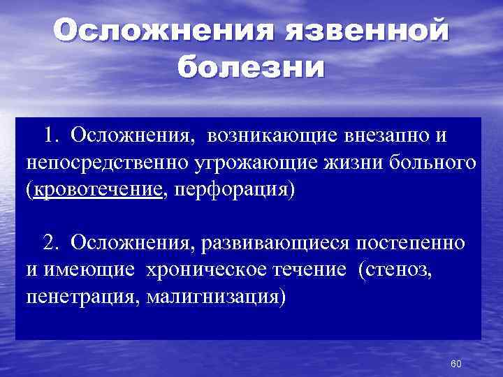 Осложнения язвенной болезни 1. Осложнения, возникающие внезапно и непосредственно угрожающие жизни больного (кровотечение, перфорация)