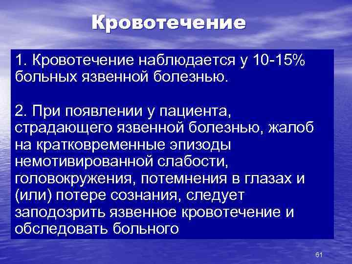 Кровотечение 1. Кровотечение наблюдается у 10 -15% больных язвенной болезнью. 2. При появлении у